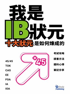 cover image of 我是 IB 狀元